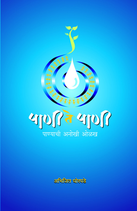 Pani te Pani | पाणी ते पाणी